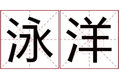 泳名字意思